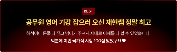 공무원 영어 기강 잡으러 오신 재현쌤 정말 최고