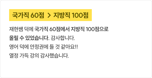국가직 60점 → 지방직 100점