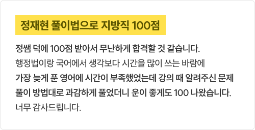 정재현 풀이법으로 지방직 100점