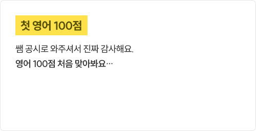 첫 영어 100점