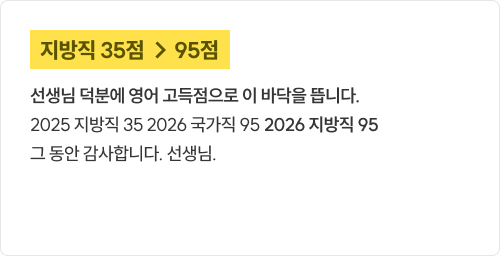 지방직 35점 → 95점