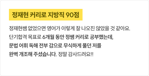 정재현 커리로 지방직 90점