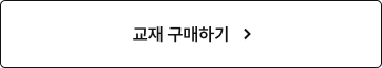 교재 구매하기