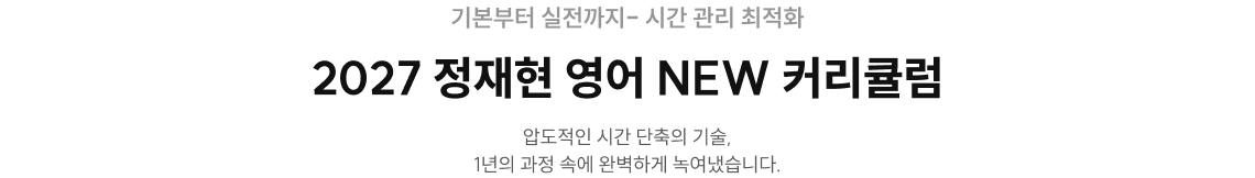 2027 정재현 영어 NEW 커리큘럼