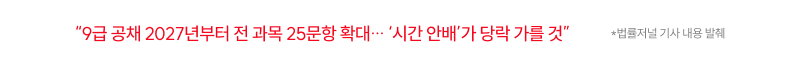 9급 공채 2027년부터 전 과목 25문항 확대… ‘시간 안배’가 당락 가를 것