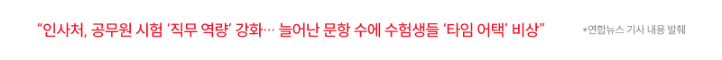 인사처, 공무원 시험 ‘직무 역량’ 강화… 늘어난 문항 수에 수험생들 ‘타임 어택’ 비상