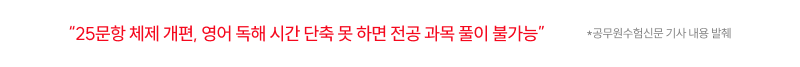 25문항 체제 개편, 영어 독해 시간 단축 못 하면 전공 과목 풀이 불가능