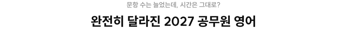 완전히 달라진 2027 공무원 영어