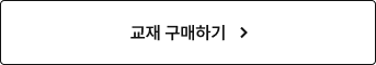 교재 구매하기