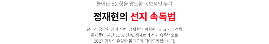 정재현의 선지 속독법