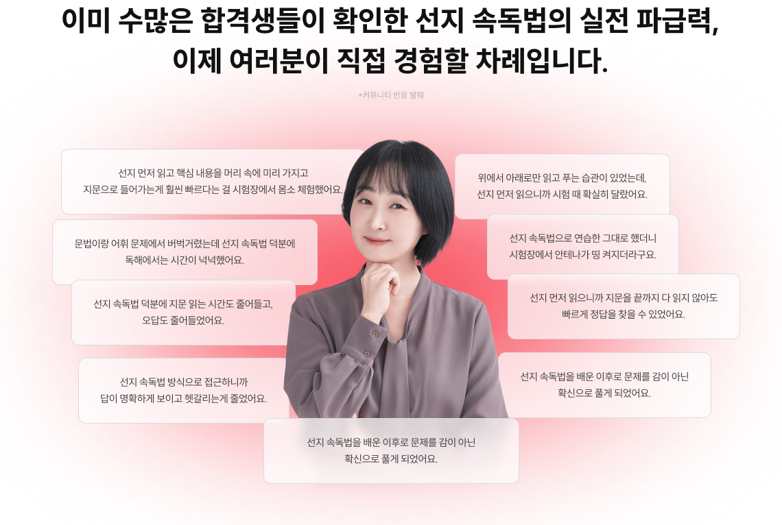 이미 수많은 합격생들이 확인한 선지 속독법의 실전 파급력, 이제 여러분이 직접 경험할 차례입니다.
