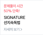 SIGNATURE 선지속독법