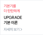 UPGRADE 기본 이론