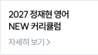 2027 정재현 영어 NEW 커리큘럼