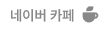 네이버 카페