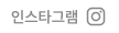 인스타그램