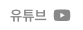 유튜브