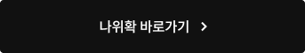 나위확 바로가기