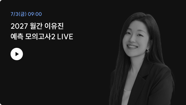 2027 월간 이유진 예측 모의고사1 LIVE