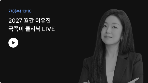 2027 월간 이유진 국쪽이 클리닉 LIVE