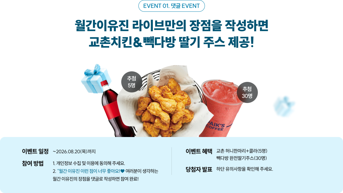 월간 이유진 라이브만의 장점을 작성하면 교촌치킨 & 빽다방 딸기 주스 제공!