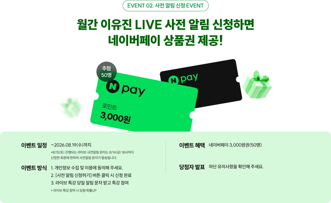 월간 이유진 LIVE 사전 알림 신청하면 네이버페이 상품권 제공!