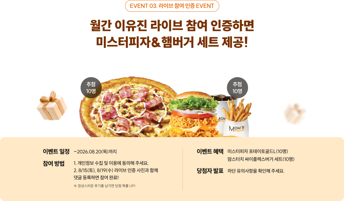 월간 이유진 라이브 참여 인증하면 미스터피자 & 햄버거 세트 제공!
