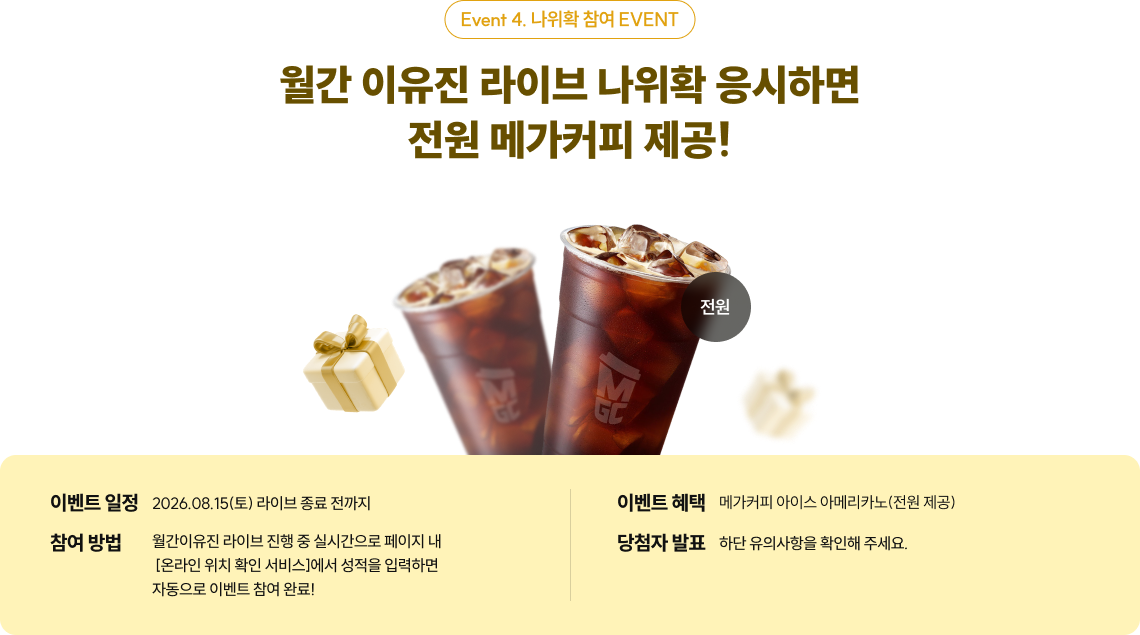 월간 이유진 라이브 나위확 응시하면 전원 메가커피 제공!