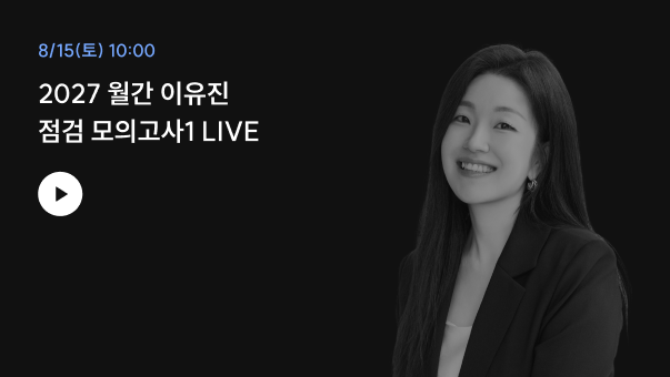 2027 월간 이유진 점검 모의고사1 LIVE