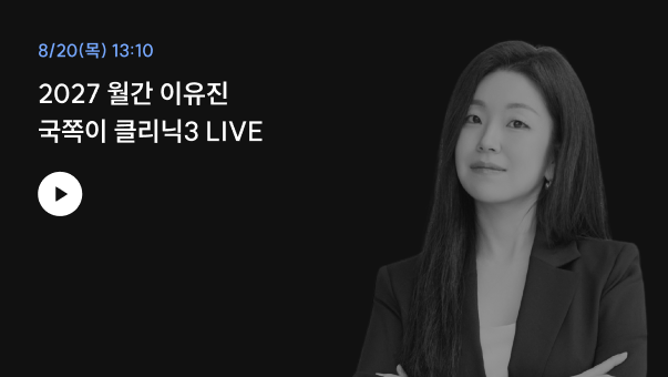 2027 월간 이유진 국쪽이 클리닉 LIVE