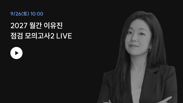 2027 월간 이유진 점검 모의고사2 LIVE