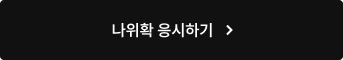 나위확 응시하기