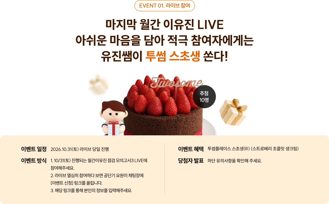 마지막 월간 이유진 LIVE 아쉬운 마음을 담아 적극 참여자에게는 유진쌤이 투썸 스초생 쏜다!