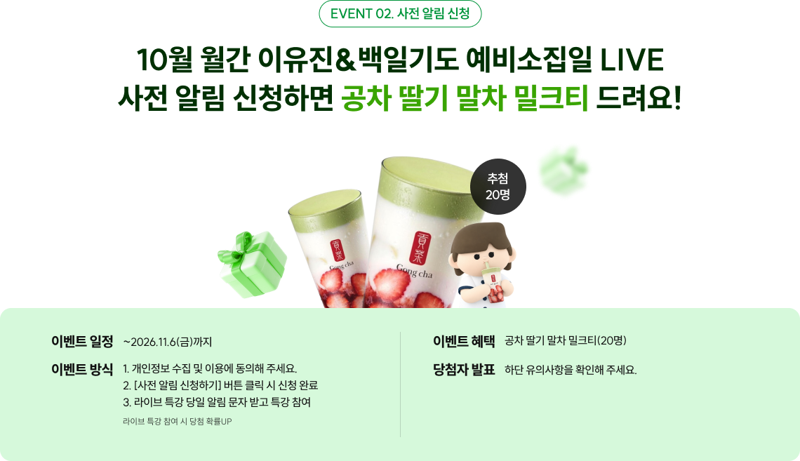 10월 월간 이유진&백일기도 예비소집일 LIVE 사전 알림 신청하면 공차 딸기 말차 밀크티 드려요!