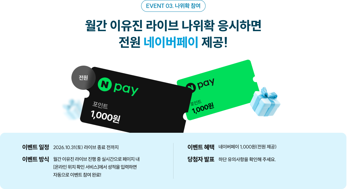 월간 이유진 라이브 나위확 응시하면 전원 네이버페이 제공!