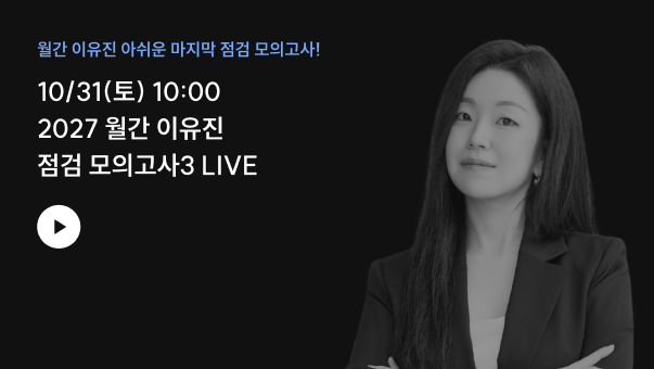 2027 월간 이유진 점검 모의고사3 LIVE