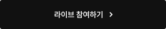 라이브 참여하기