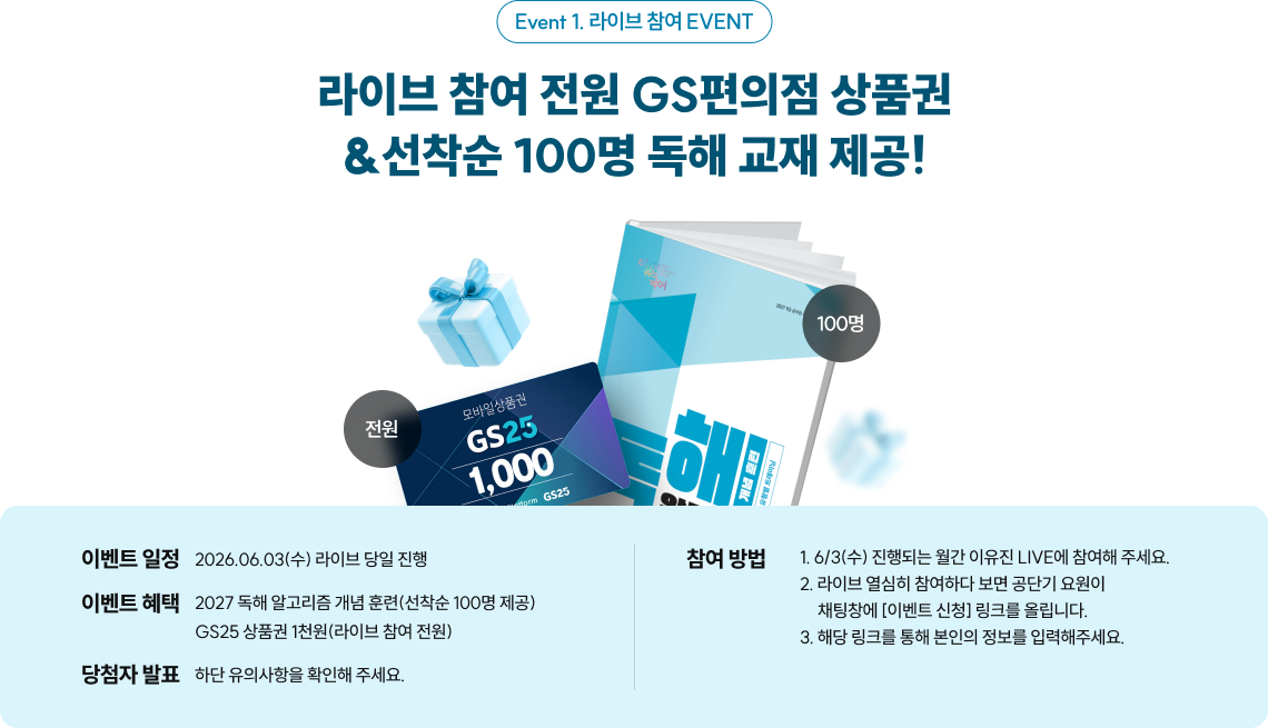 라이브 참여 전원 GS편의점 상품권 &선착순 100명 독해 교재 제공!