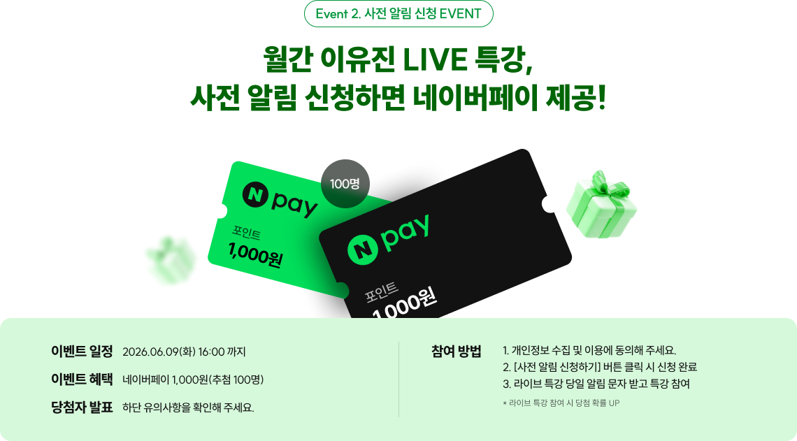 월간 이유진 LIVE 특강, 사전 알림 신청하면 네이버페이 제공!