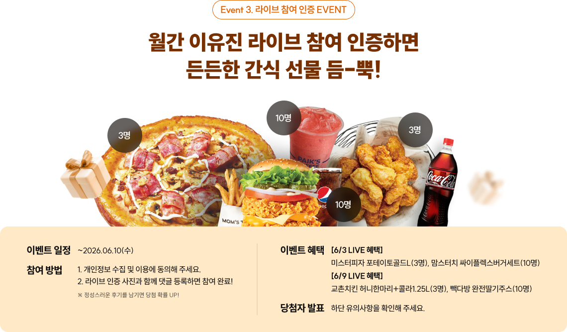 월간 이유진 라이브 참여 인증하면 든든한 간식 선물 듬-뿍!