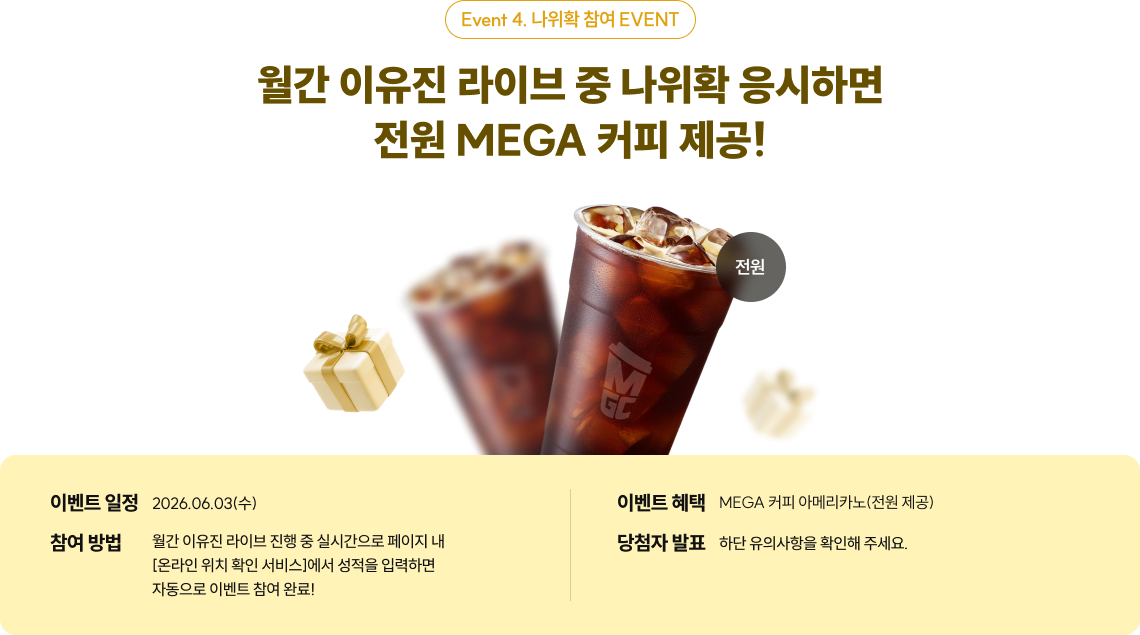 월간 이유진 라이브 중 나위확 응시하면 전원 MEGA 커피 제공!