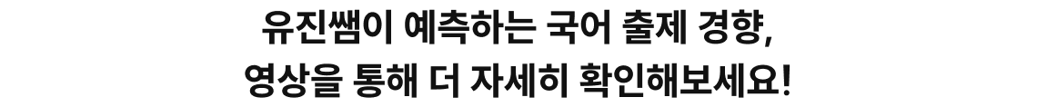 유진쌤이 예측하는 국어 출제 경향, 영상을 통해 더 자세히 확인해보세요!