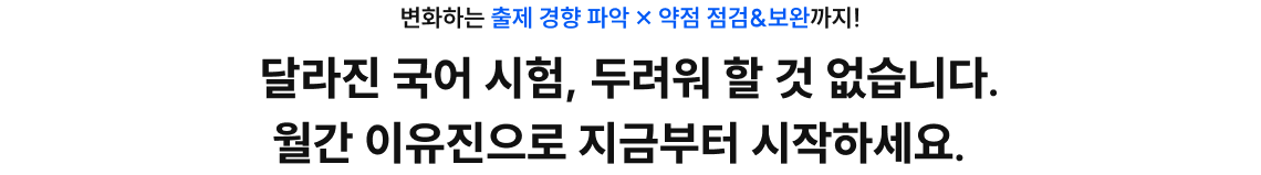 달라진 국어 시험, 두려워 할 것 없습니다. 월간 이유진으로 지금부터 시작하세요.
