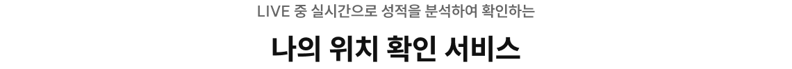 나의 위치 확인 서비스