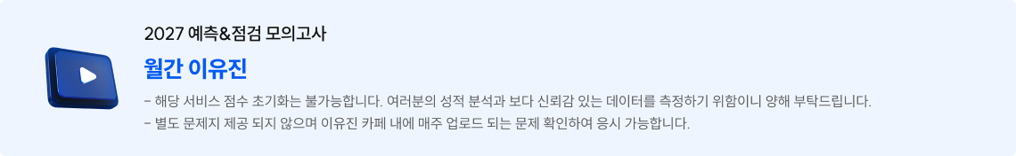 - 해당 서비스 점수 초기화는 불가능합니다. 여러분의 성적 분석과 보다 신뢰감 있는 데이터를 측정하기 위함이니 양해 부탁드립니다. - 별도 문제지 제공 되지 않으며 이유진 카페 내에 매주 업로드 되는 문제 확인하여 응시 가능합니다.