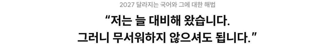 “저는 늘 대비해 왔습니다. 그러니 무서워하지 않으셔도 됩니다.”