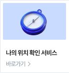나의 위치 확인 서비스