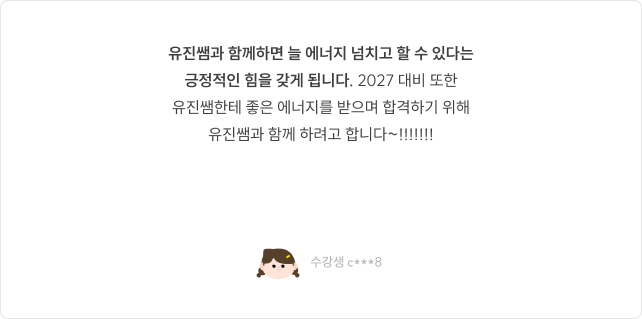 유진쌤과 함께하면 늘 에너지 넘치고 할 수 있다는 긍정적인 힘을 갖게 됩니다. 2027 대비 또한 유진쌤한테서 배우면 됩니다.