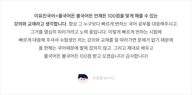 이유진국어=물국어든 불국어든 언제든 100점을 맞게 해줄 수 있는 강의와 교재라고 생각합니다. 항상 그 누구보다 빠르게 변화에 대응하시는 유진쌤!