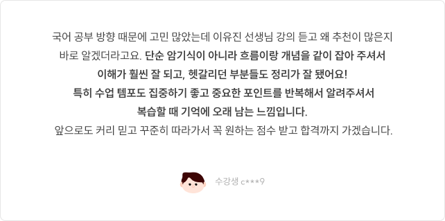 국어 공부 방향 때문에 고민 많았는데 이유진 선생님 강의 듣고 왜 추천이 많은지 바로 알겠더라고요. 단순 암기가 아닌 실전 문제 풀이력을 키워줍니다.